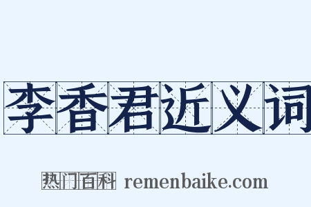 李香君近义词是什么意思的图片